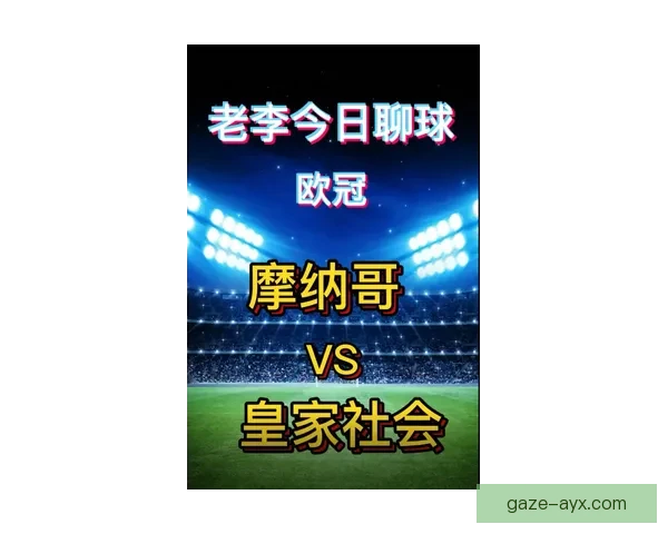 皇家社会俱乐部最新动态曝光球员转会与战绩全解析